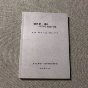 佛兰克·梅尔一美国现代植物探险家