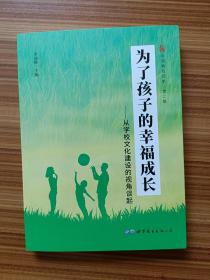 为了孩子的幸福成长--从学校文化建设的现角谈起