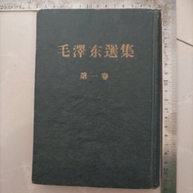 稀见绿皮精装本！～毛泽东选集（第一卷）～书脊加字：北京体育学院图书馆藏，内封面有“中央体育学院图书”印章，竖排繁体字1952年北京第二版1952年北京第一次印刷，小32开本18X13.5cm，装订工整，孤本！，