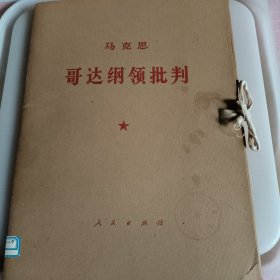 哥达纲领批判