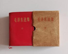 毛泽东选集 合订一卷本64开 军装彩照题词完整 (北京)·