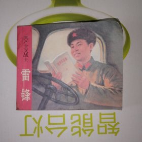 连环画 雷锋