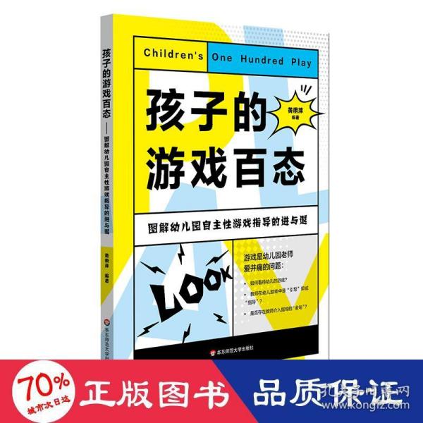 孩子的游戏百态：图解幼儿园自主性游戏指导的进与退