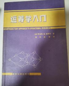 （945新）运筹学入门（1984年 一版一印）