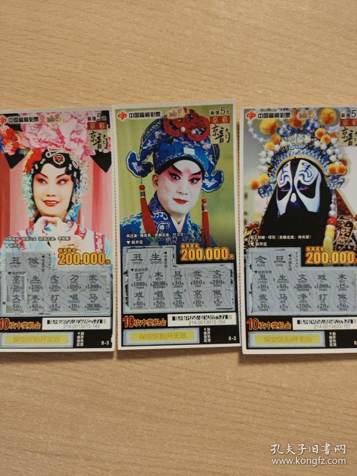 中国福利彩票3枚合售（京剧）