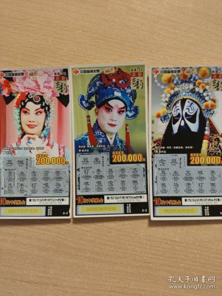 中国福利彩票3枚合售（京剧）