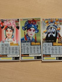 中国福利彩票3枚合售（京剧）