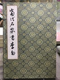 当代名家书李白