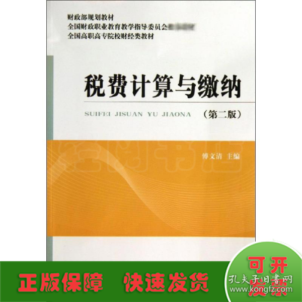 税费计算与缴纳（第2版）/财政部规划教材·全国高职高专院校财经类教材