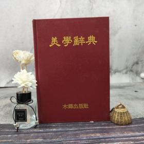 特价· 台湾木铎出版社版 王世德《美学辞典》（厚册 精装）自然旧