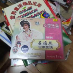VCD 中国戏曲 越剧 吕瑞英 艺术集锦 中国唱片