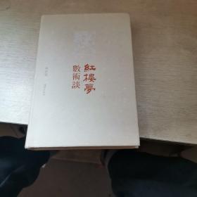 《红楼梦》数术谈