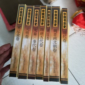 中国书法史全七卷