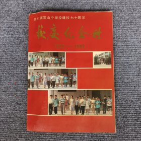 四川省营山中学校建校七十周年校庆纪念册 1925-1995