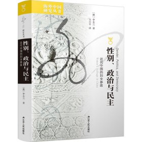 别、政治与 近代中国的妇女参政 政治理论 (澳)李木兰 新华正版