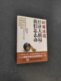 时寒冰说：经济大棋局，我们怎么办