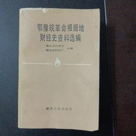 鄂豫皖革命根据地财经史资料选编——y3