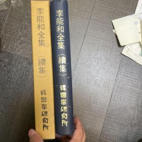 李能和 朝鲜神事志 朝鲜丧祭礼俗史 等 精装带函套 韩国学者、历史学家、教授、韩国国史编撰委员会委员 申芝铉 藏书