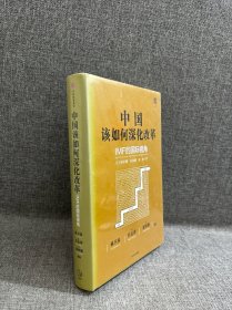 中国该如何深化改革：IMF的国际视角