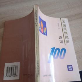 云南风情民俗诗词100首