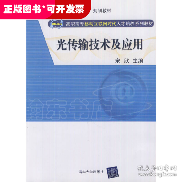 光传输技术及应用（网络融合 高职高专移动互联网时代人才培养系列教材）