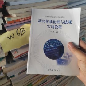 全媒体时代新闻传播学系列教材：新闻传播伦理与法规实用教程