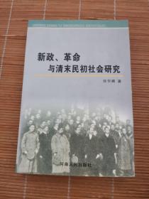 新政、革命与清末民初社会研究