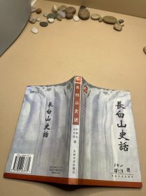 长白山史话