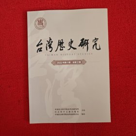 台湾历史研究2022年第1期