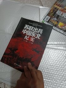 苏联出兵中国东北纪实