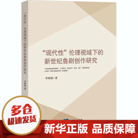 “现代性”伦理视域下的新世纪鲁剧创作研究