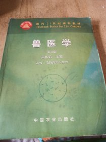 面向21世纪课程教材：兽医学（畜牧动物营养专业用）