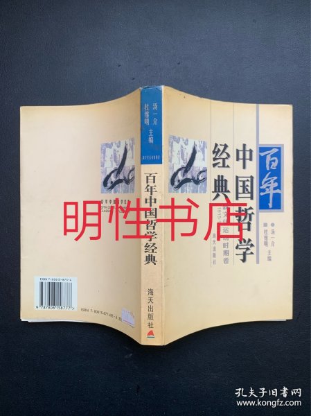 百年中国哲学经典：新文化运动时期卷