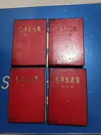 红皮毛泽东选集，1234卷全，磨砂外皮