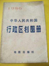 1986中华人民共和国行政区划图册
