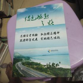 绿色崛起之路 : 海南建省办经济特区25年发展历程