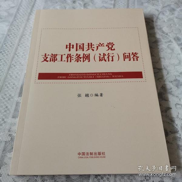 中国共产党支部工作条例（试行）问答