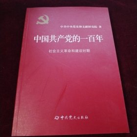 中国共产党的一百年 社会主义革命和建设时期