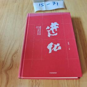 进化：顶级企业家自述40年成长心法