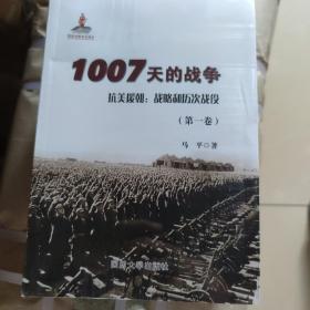 1007天的战争 抗美援朝:战略和历次战役(锁线)