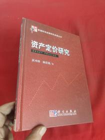 资产定价研究   【小16开，精装】