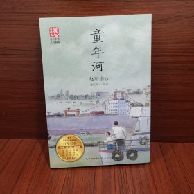 童年河（新版暖心美读书·名师导读版）