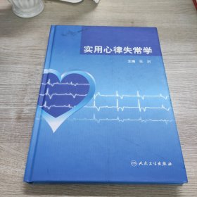 实用心律失常学