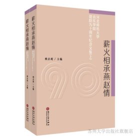 薪火相承燕赵情：河北师范大学音乐学院建院九十周年纪念文集（套装上下册）