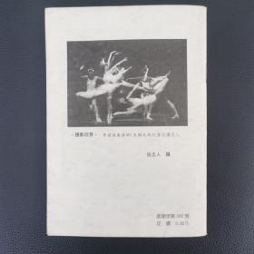 上海舞蹈艺术 1991 4