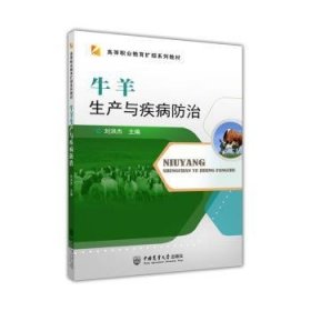 牛羊生产与疾病防治(高等职业教育扩招系列教材) 刘洪杰 9787565524998 中国农业大学出版社有限公司