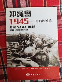 冲绳岛1945最后的搏杀