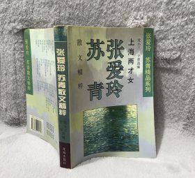 上海两才女——张爱玲、苏青散文精粹