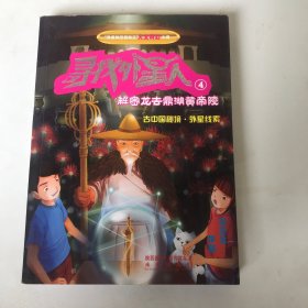 异度时空冒险王人文科幻小说 寻找外星人4：解密龙去鼎湖黄帝陵