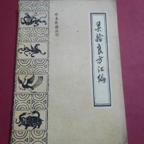 灵验良方汇编（珍本医籍丛刊）